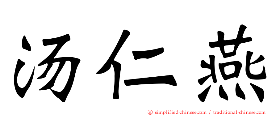 汤仁燕