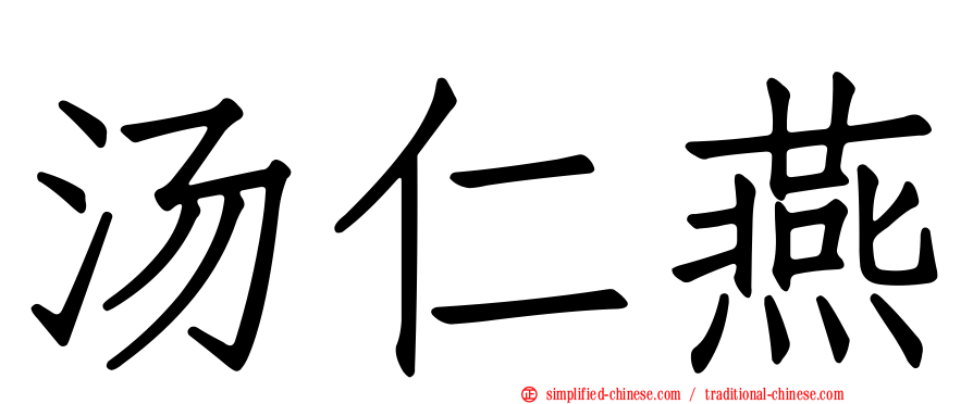 汤仁燕