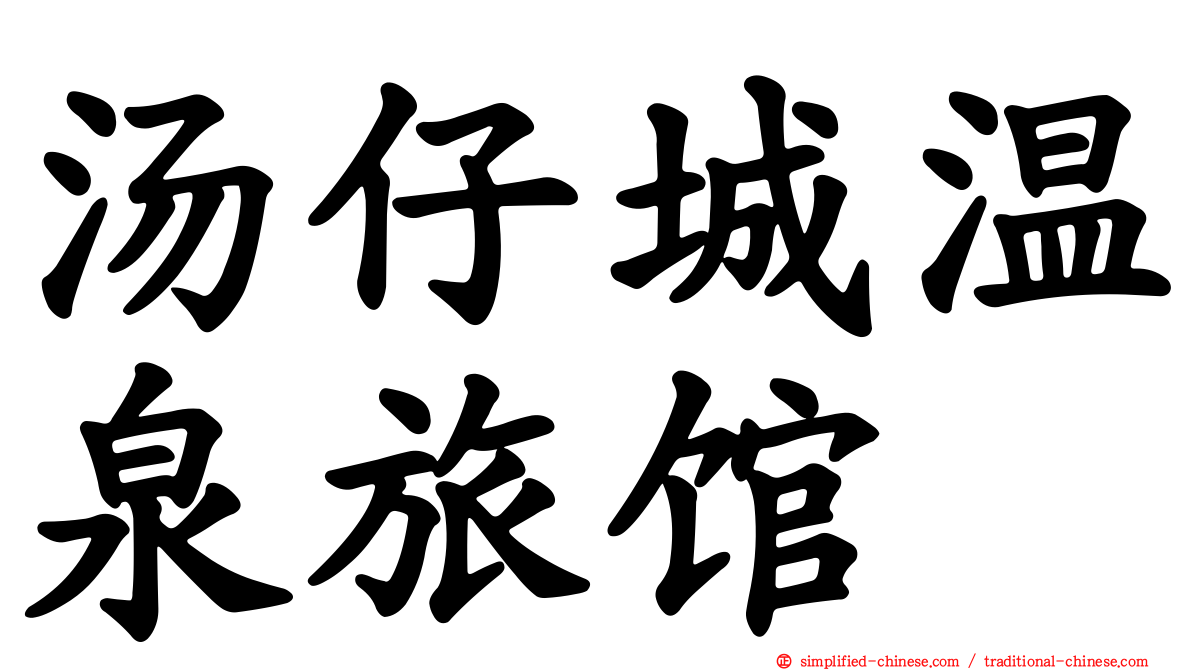 汤仔城温泉旅馆
