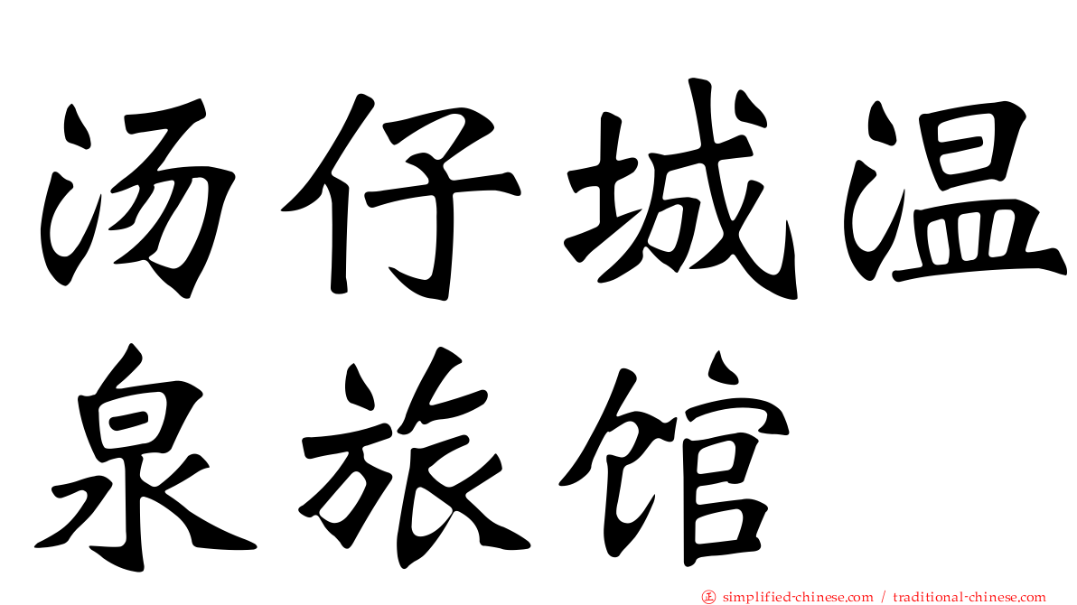 汤仔城温泉旅馆