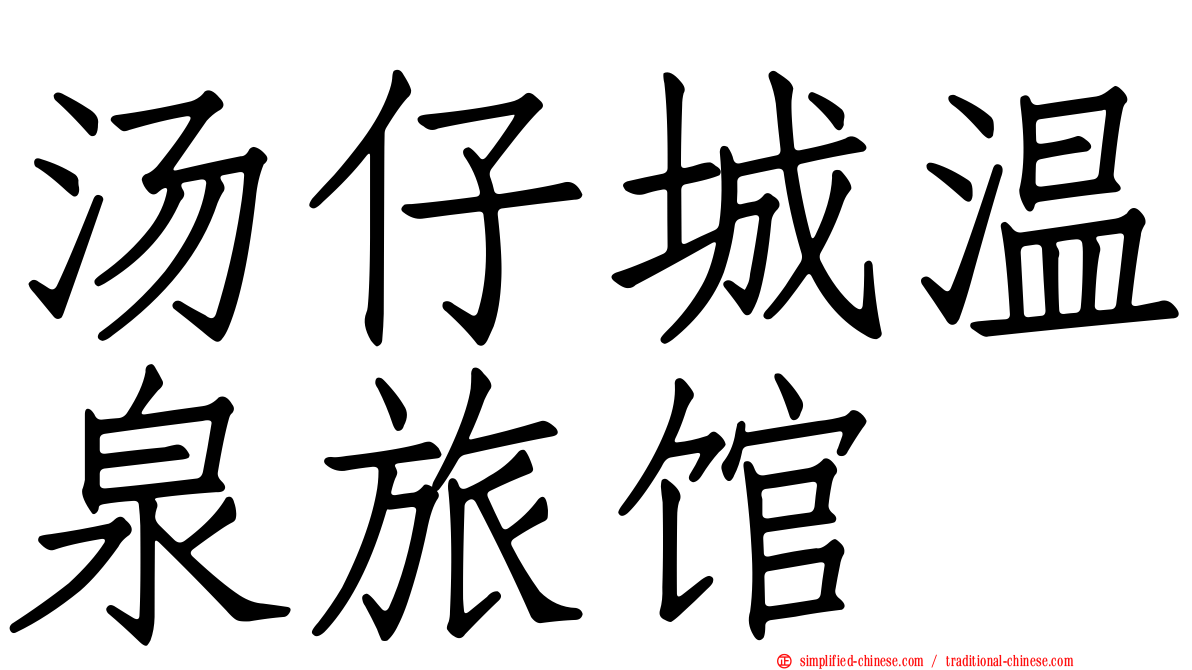 汤仔城温泉旅馆