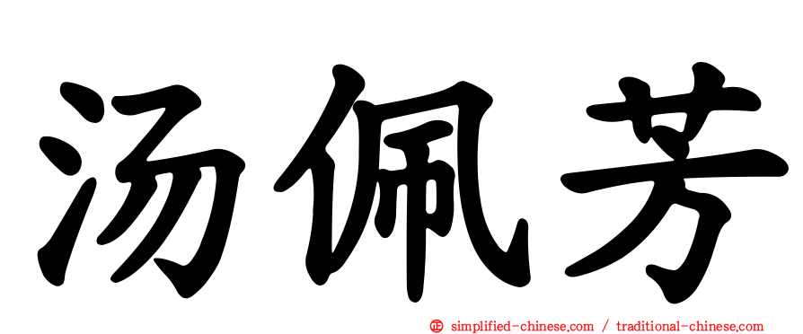 汤佩芳