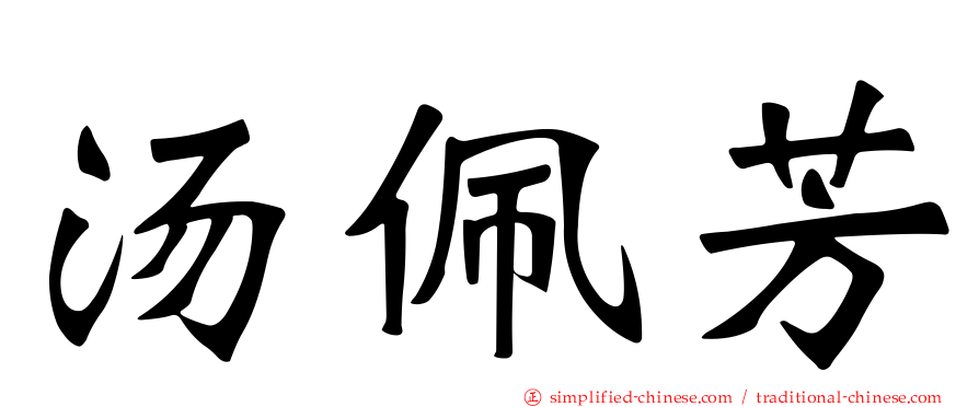 汤佩芳