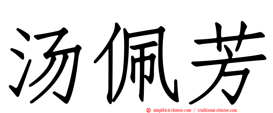 汤佩芳