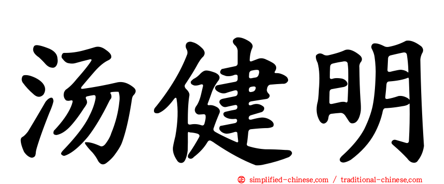 汤健明