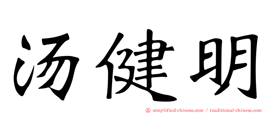 汤健明
