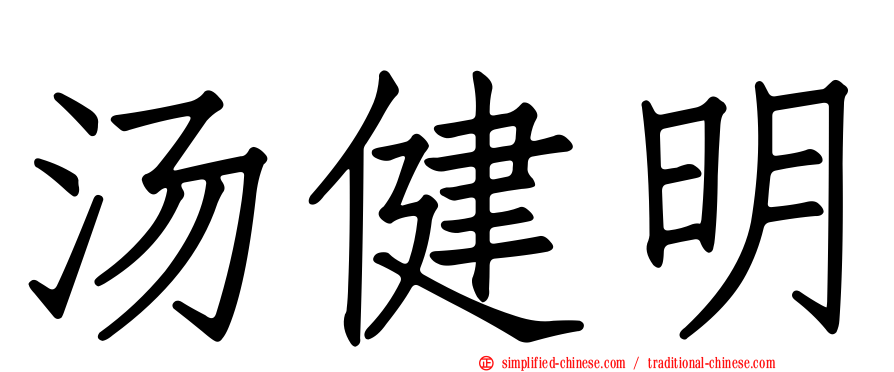 汤健明