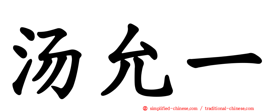 汤允一