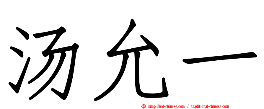 汤允一