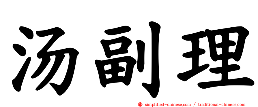 汤副理