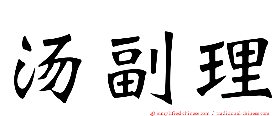 汤副理