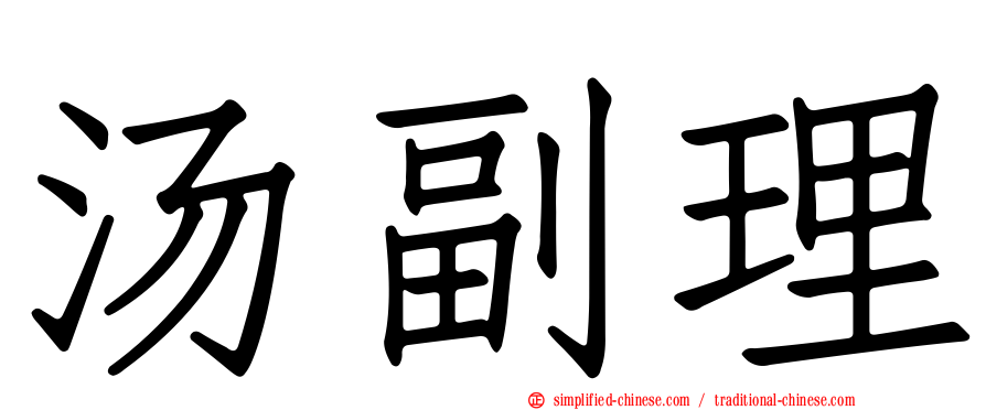 汤副理