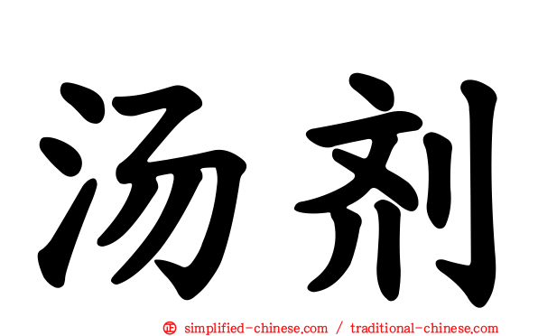 汤剂