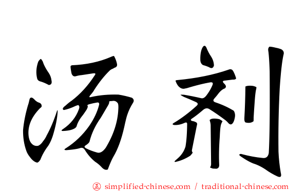 汤剂