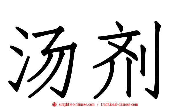 汤剂