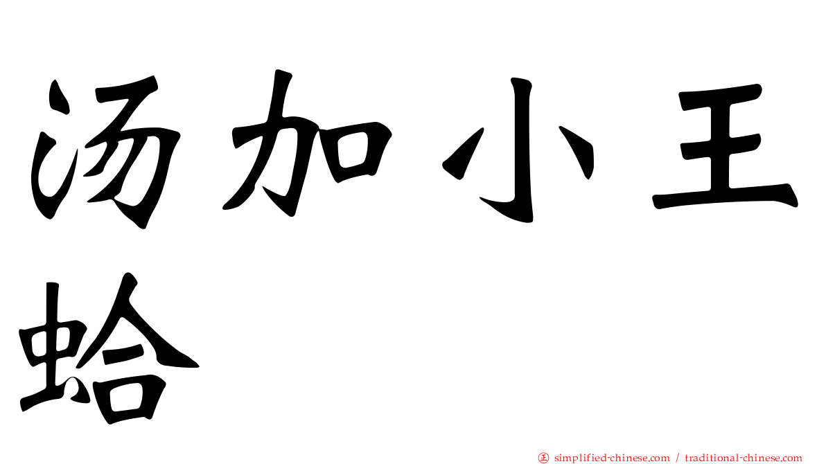 汤加小王蛤