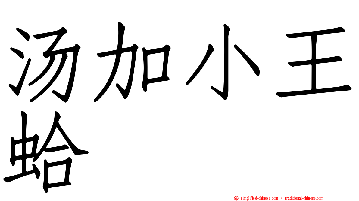 汤加小王蛤