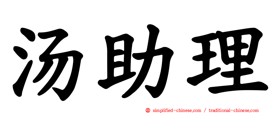 汤助理