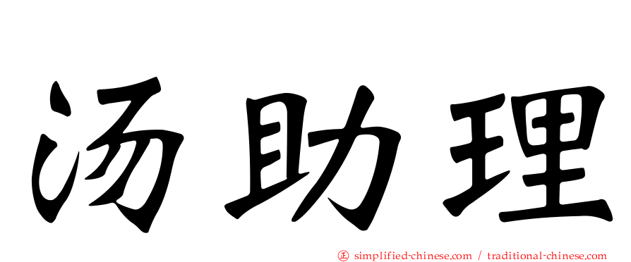 汤助理