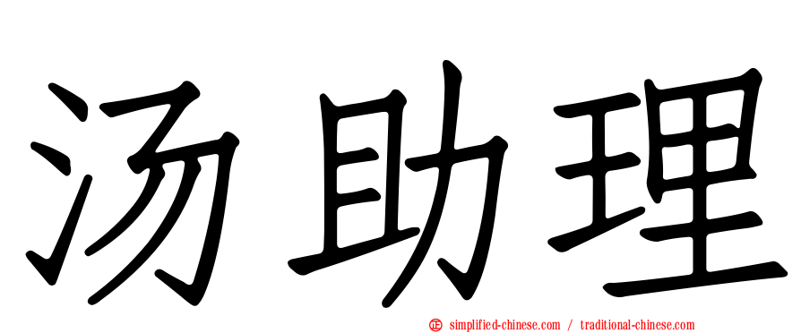 汤助理