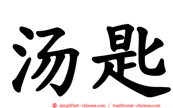 汤匙