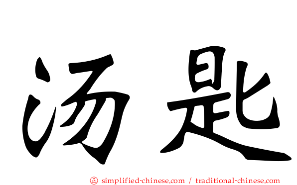 汤匙