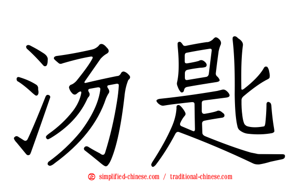 汤匙