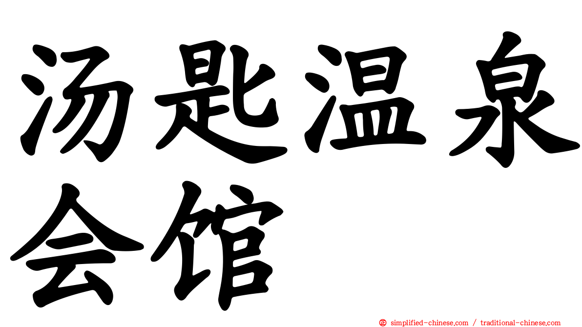 汤匙温泉会馆