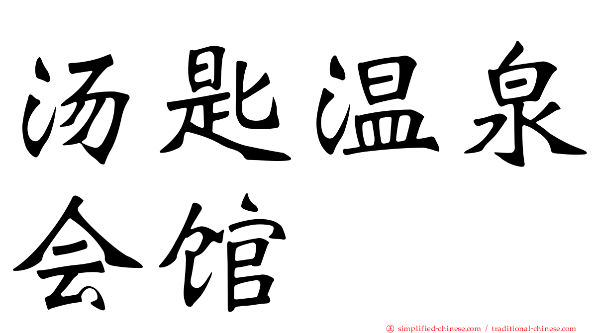 汤匙温泉会馆