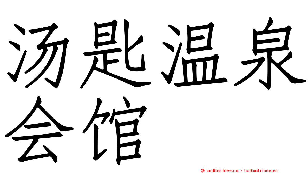 汤匙温泉会馆