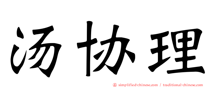 汤协理