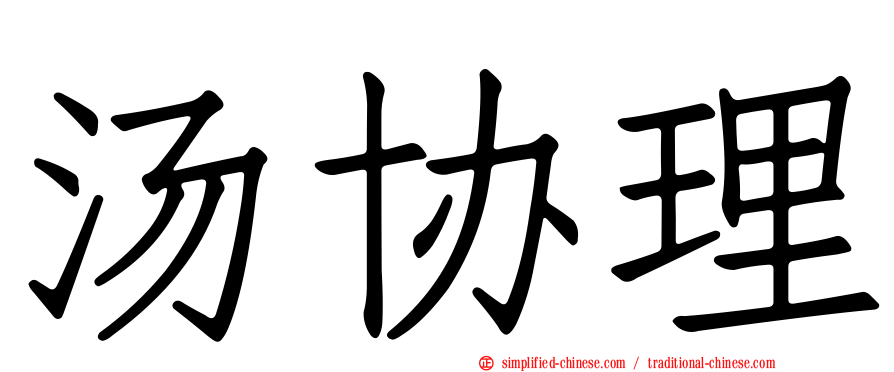 汤协理