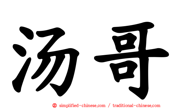 汤哥