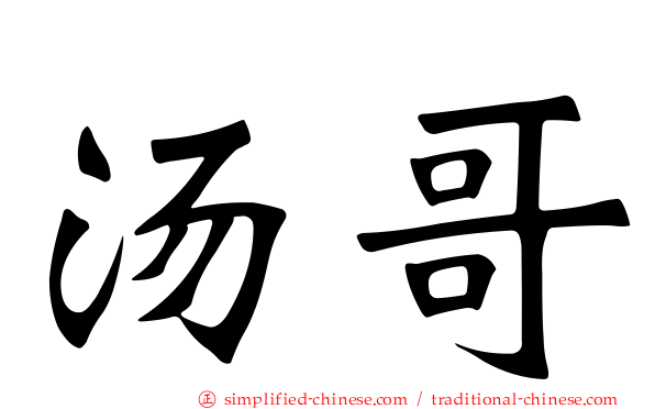汤哥