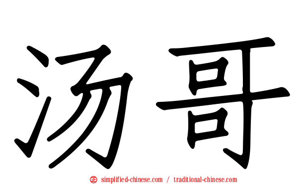 汤哥