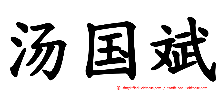 汤国斌