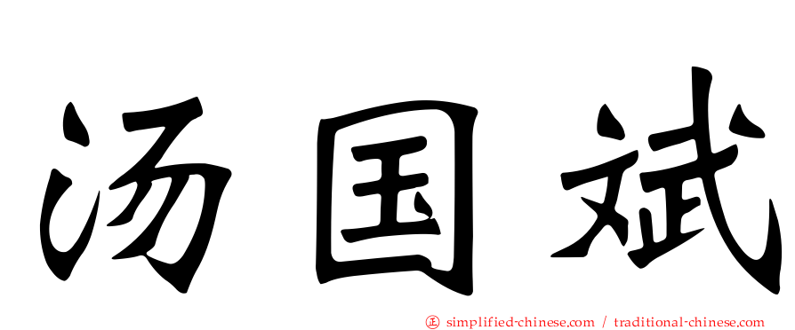 汤国斌