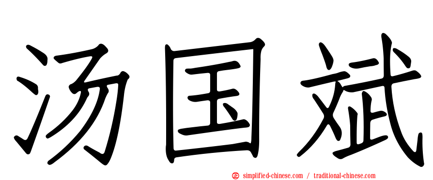 汤国斌