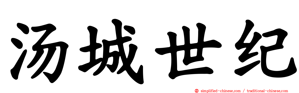 汤城世纪