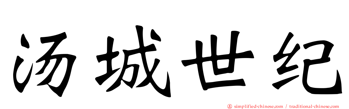汤城世纪