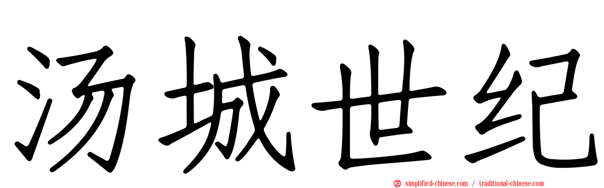 汤城世纪