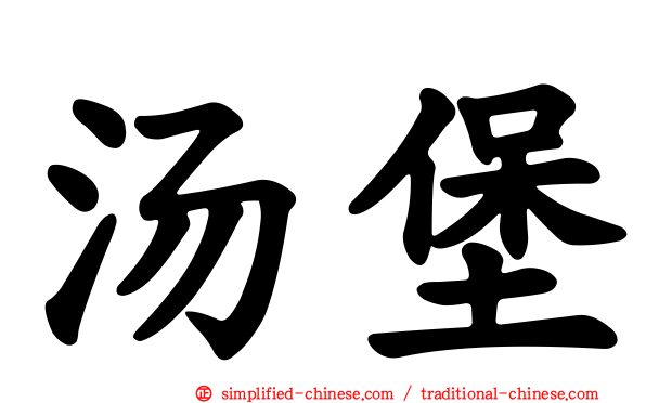 汤堡