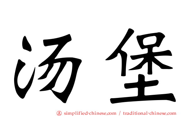 汤堡