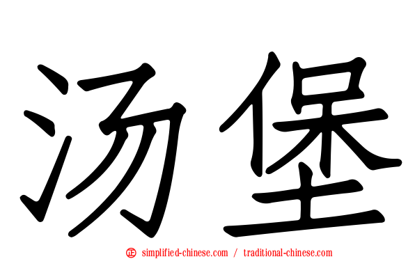 汤堡