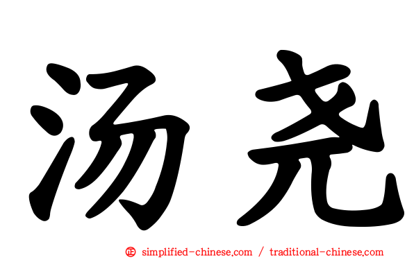 汤尧