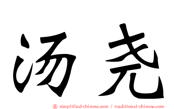 汤尧