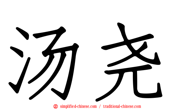 汤尧