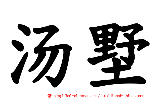 汤墅