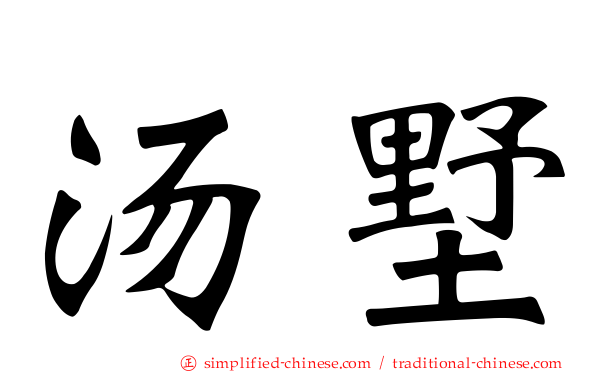 汤墅