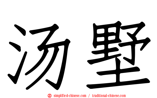 汤墅